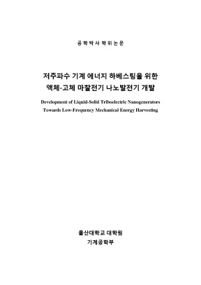 Luận án tiến sĩ kỹ thuật cơ khí development of liquid solid triboelectric nanogenerators towards low frequency mechanical harvesting