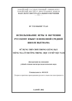 Luận văn thạc sĩ sử dụng trò chơi trong việc giảng dạy tiếng nga tại trường trung học cơ sở việt nam luận văn ths ngôn ngữ học 60 14 10