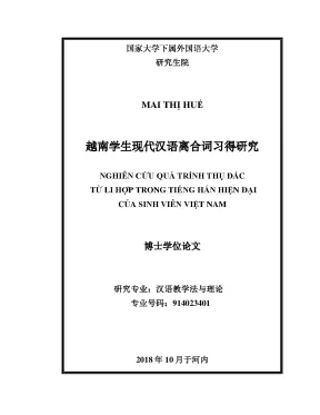 Luận văn thạc sĩ nghiên cứu quá trình thụ đắc từ li hợp trong tiếng hán hiện đại của sinh viên việt nam luận án ts ngôn ngữ văn học và văn hóa nước ngoài 914023401
