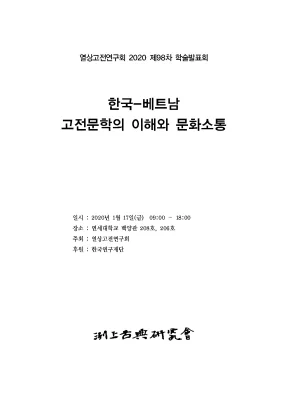 한국 베트남 고전문학의 이해와 문화소통