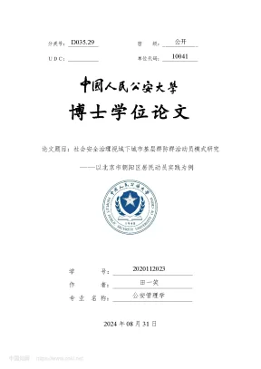 Nghiên cứu mô hình huy động phòng chống quần chúng nhân dân đô thị dưới góc độ quản lý an sinh xã hội 社会安全治理视域下城市基层群防群治动员模式研究 田一笑