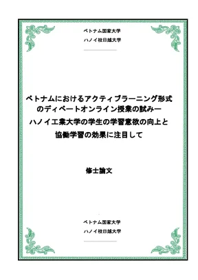 ベトナムにおけるアクティブラーニング形式のディベートオンライン授業の試みーハノイ工業大学の学生の学習意欲の向上と協働学習の効果に注目して cua truong dai hoc viet nhat