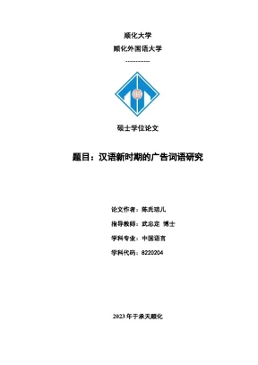 汉语新时期的广告词语研究 nghiên cứu từ ngữ quảng cáo trong thời kỳ mới của tiếng hán