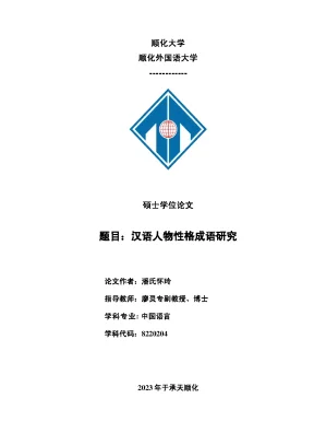 汉语人物性格成语研究 nghiên cứu thành ngữ chỉ tính cách con người trong tiếng hán