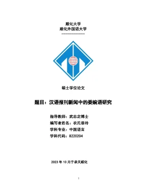 汉语报刊新闻中的委婉语研究 nghiên cứu uyển ngữ trong tin tức báo chí tiếng hán