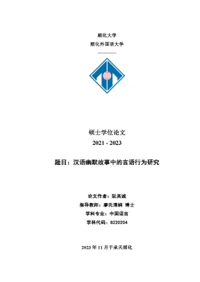 汉语幽默故事中的言语行为研究 hành vị ngôn ngữ trong truyện cười tiếng hán