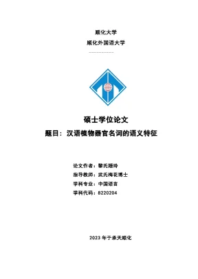 汉语植物器官名词的语义特征 đặc trưng ngữ nghĩa của danh từ chỉ cơ quan thực vật trong tiếng hán