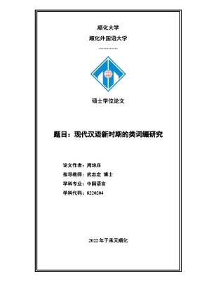 现代汉语新时期的类词缀研究 bán phụ tố trong thời kỳ mới của tiếng hán hiện đại