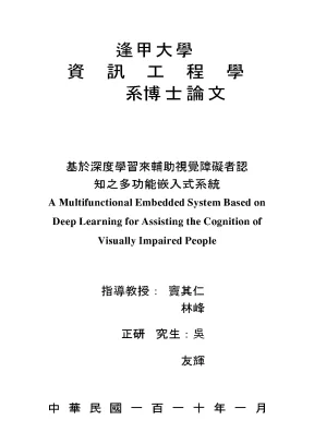 A multifunctional embedded system based on deep learning for assisting the cognition of visually impaired people