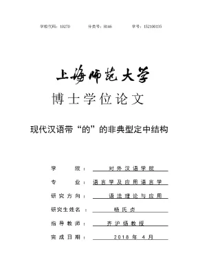 现代汉语带的 的非典型定中结构