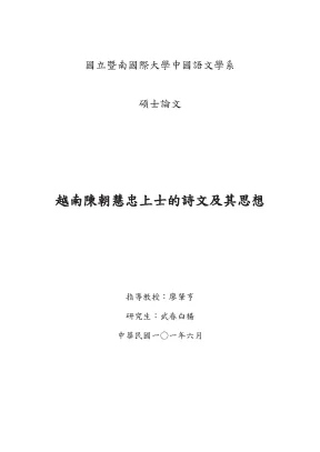 Yue nan chen chao hui zhong shang shi de shi wen ji qi si xiang shuo shi lun wen