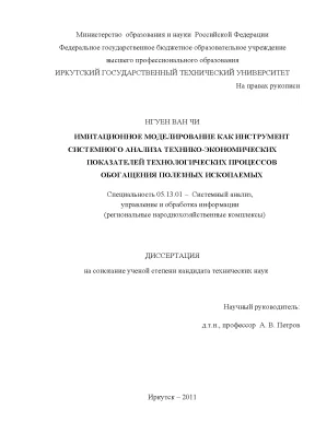 Имитационное моделирование как инструмент системного анализа технико экономических показателей технологических процессов обогащения полезных ископаемых