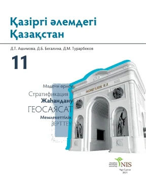 G11 nis қазіргі әлемдегі қазақстан lb kz 230627 164054 2 230908 082955