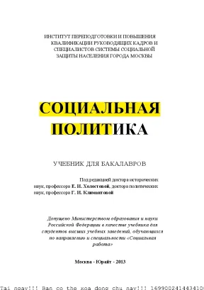 Социальная политика учебник для бакалавров