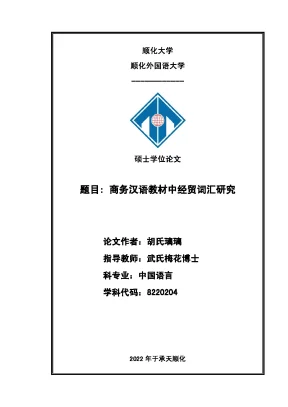 商务汉语教材中经贸词汇研究 nghiên cứu từ vựng kinh tế thương mại trong giáo trình hán ngữ thương mại